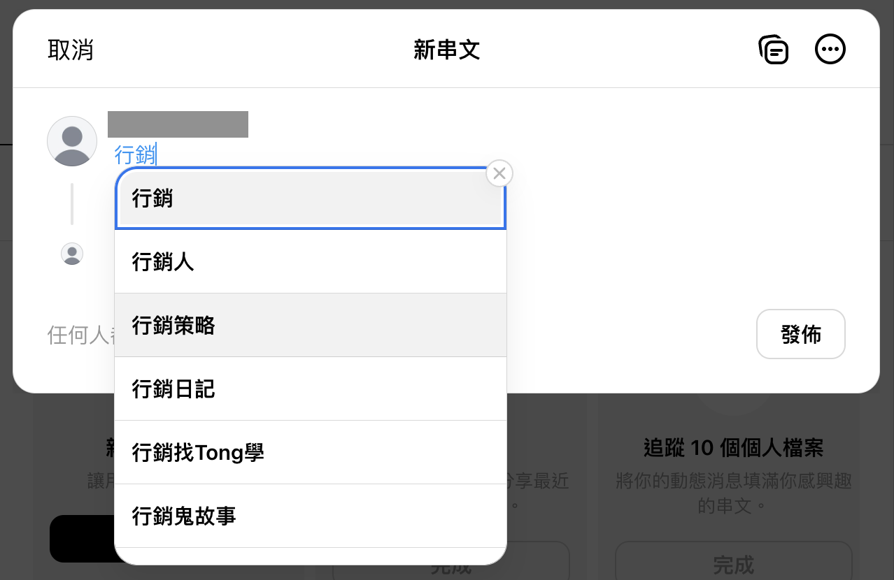 發文時可用「#」在串文中標記關鍵字