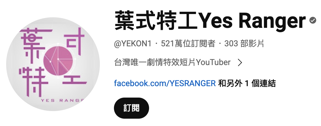 台灣 Youtuber 訂閱排名第 2：葉式特工 Yes Ranger