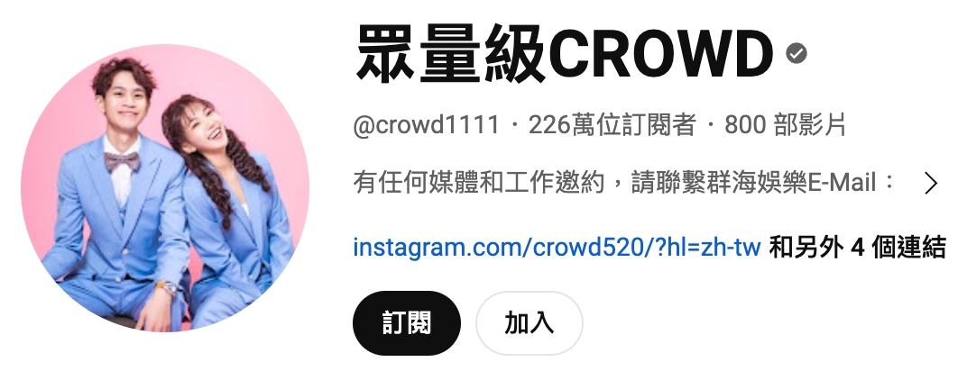 台灣 Youtuber 訂閱排名第 8：眾量級 CROWD