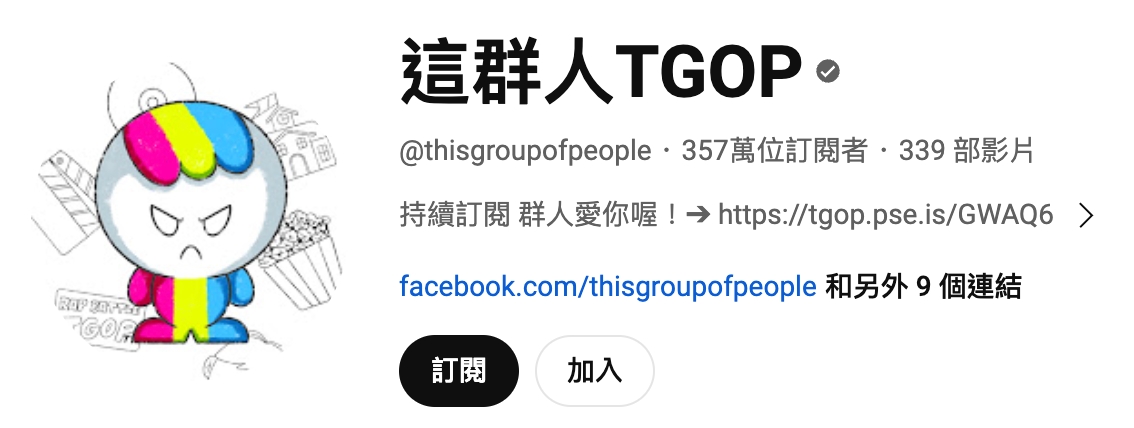 台灣 Youtuber 訂閱排名第 3：這群人 TGOP