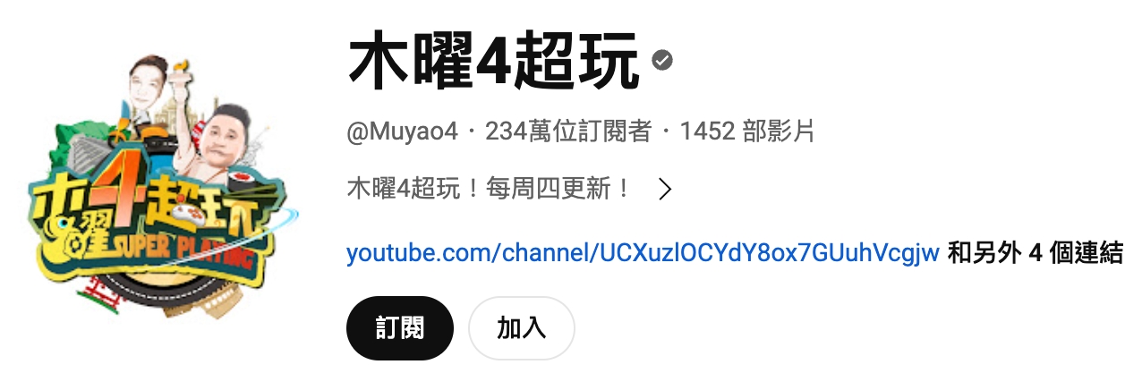 台灣 Youtuber 訂閱排名第 7：木曜 4 超玩