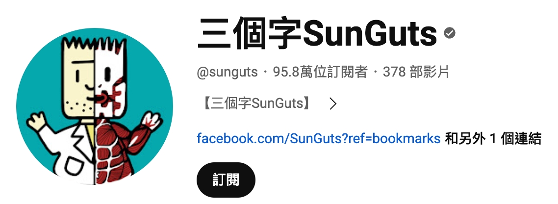 知識型 youtuber 排名2 三個字 SunGuts